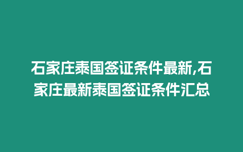 石家莊泰國簽證條件最新,石家莊最新泰國簽證條件匯總