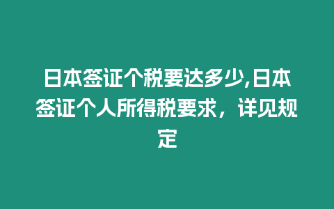 日本簽證個稅要達多少,日本簽證個人所得稅要求，詳見規定