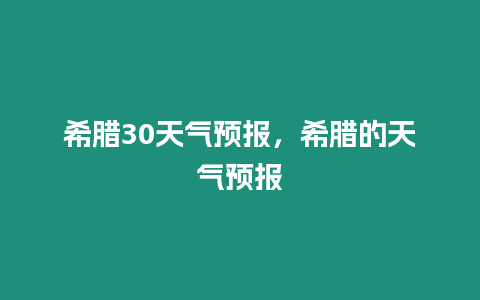 希臘30天氣預報，希臘的天氣預報