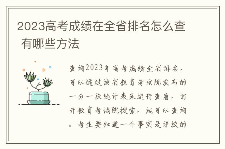 2024高考成績在全省排名怎么查 有哪些方法