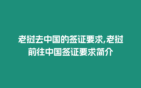 老撾去中國的簽證要求,老撾前往中國簽證要求簡介