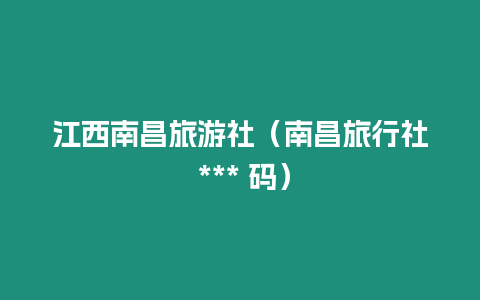 江西南昌旅游社（南昌旅行社 *** 碼）