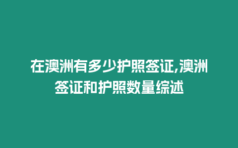 在澳洲有多少護照簽證,澳洲簽證和護照數量綜述