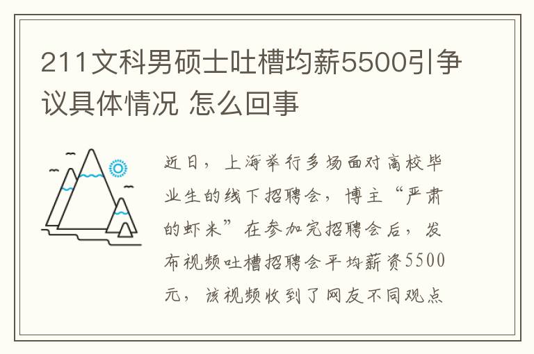 211文科男碩士吐槽均薪5500引爭議具體情況 怎么回事