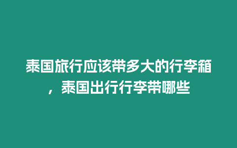 泰國旅行應(yīng)該帶多大的行李箱，泰國出行行李帶哪些