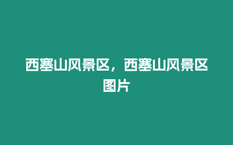 西塞山風景區，西塞山風景區圖片