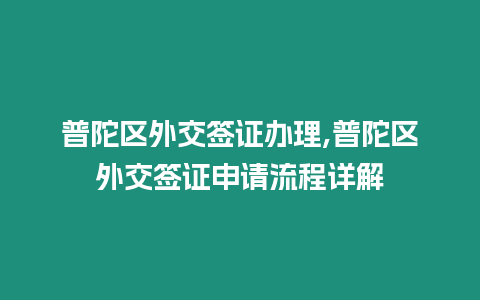 普陀區(qū)外交簽證辦理,普陀區(qū)外交簽證申請流程詳解