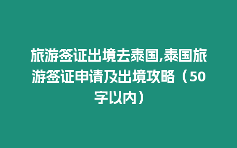 旅游簽證出境去泰國,泰國旅游簽證申請及出境攻略（50字以內）