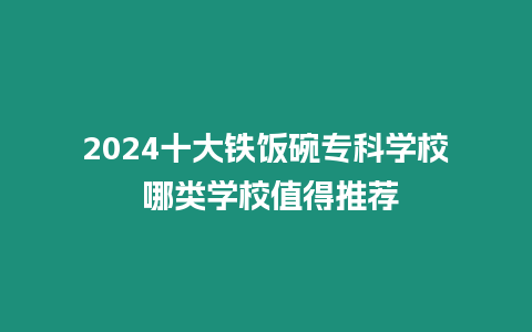 2024十大鐵飯碗專科學校 哪類學校值得推薦