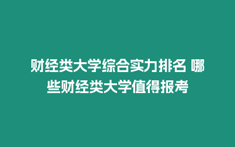 財經類大學綜合實力排名 哪些財經類大學值得報考