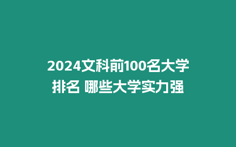 2024文科前100名大學排名 哪些大學實力強