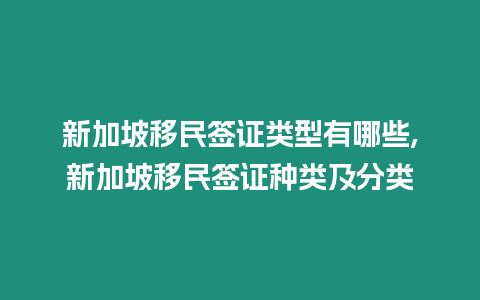 新加坡移民簽證類型有哪些,新加坡移民簽證種類及分類