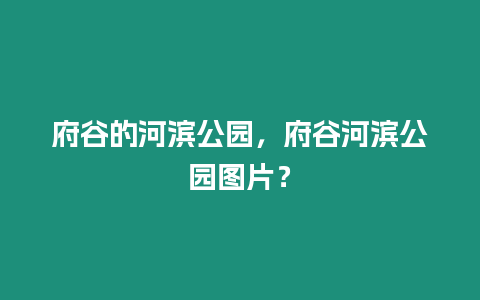 府谷的河濱公園，府谷河濱公園圖片？