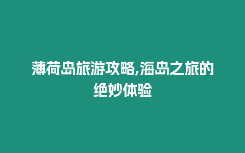 薄荷島旅游攻略,海島之旅的絕妙體驗