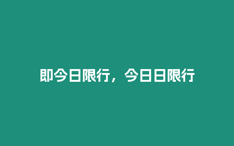 即今日限行，今日日限行