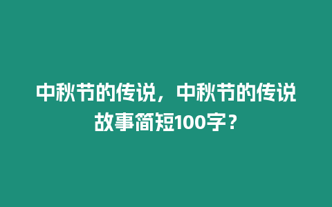 中秋節的傳說，中秋節的傳說故事簡短100字？