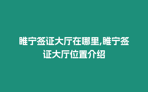 睢寧簽證大廳在哪里,睢寧簽證大廳位置介紹