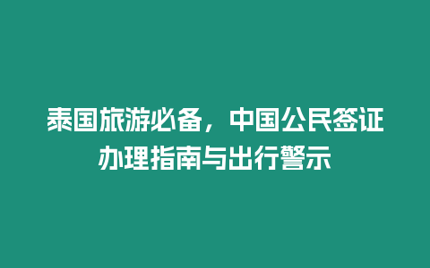 泰國旅游必備，中國公民簽證辦理指南與出行警示