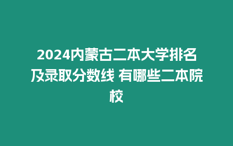 2024內(nèi)蒙古二本大學排名及錄取分數(shù)線 有哪些二本院校