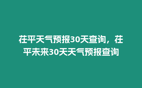 茌平天氣預報30天查詢，茌平未來30天天氣預報查詢