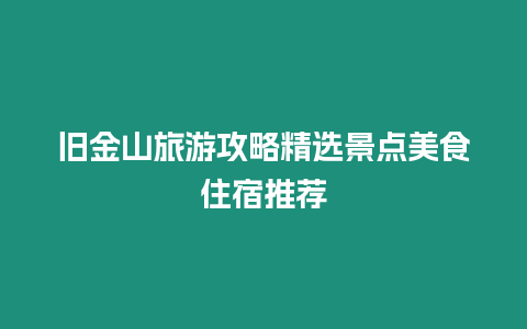 舊金山旅游攻略精選景點美食住宿推薦