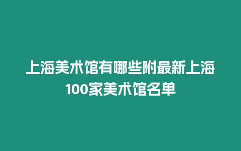 上海美術(shù)館有哪些附最新上海100家美術(shù)館名單