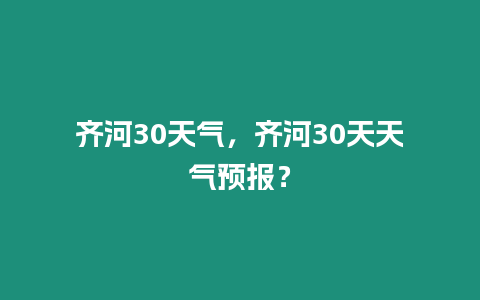 齊河30天氣，齊河30天天氣預報？