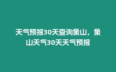 天氣預報30天查詢象山，象山天氣30天天氣預報