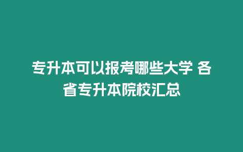 專升本可以報考哪些大學 各省專升本院校匯總