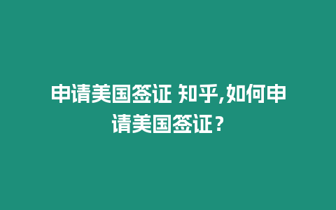 申請美國簽證 知乎,如何申請美國簽證？