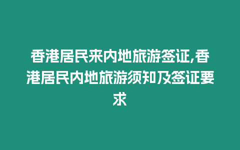 香港居民來內地旅游簽證,香港居民內地旅游須知及簽證要求