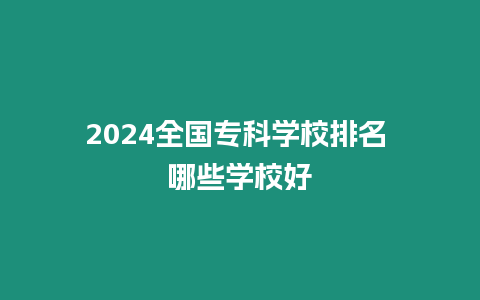 2024全國專科學校排名 哪些學校好