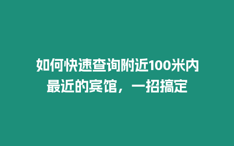 如何快速查詢附近100米內最近的賓館，一招搞定