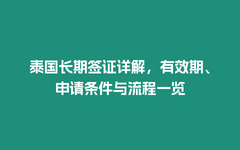 泰國長期簽證詳解，有效期、申請條件與流程一覽