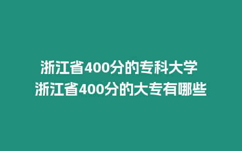 浙江省400分的專科大學 浙江省400分的大專有哪些