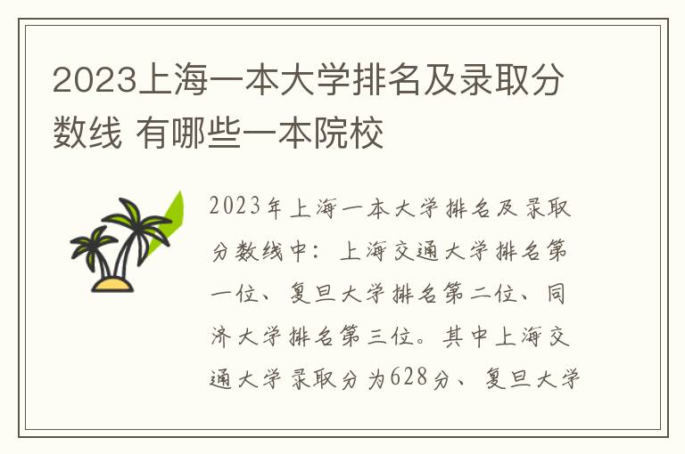 2024上海一本大學(xué)排名及錄取分?jǐn)?shù)線(xiàn) 有哪些一本院校