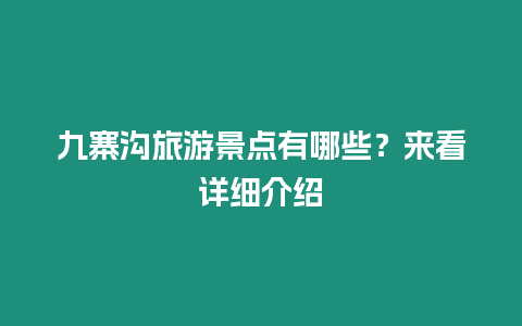 九寨溝旅游景點有哪些？來看詳細介紹