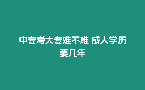 中?？即髮ｋy不難 成人學歷要幾年