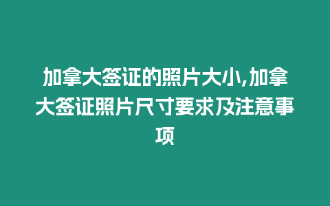 加拿大簽證的照片大小,加拿大簽證照片尺寸要求及注意事項(xiàng)