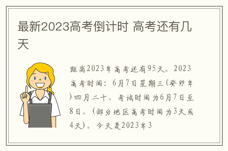 最新2024高考倒計時 高考還有幾天