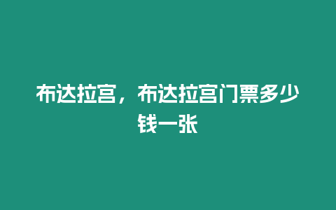 布達拉宮，布達拉宮門票多少錢一張