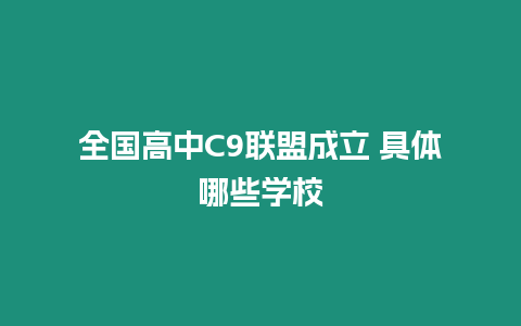 全國高中C9聯盟成立 具體哪些學校