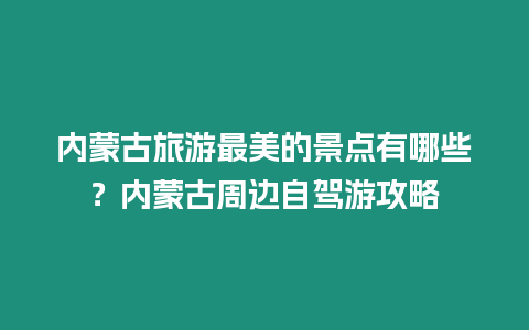 內(nèi)蒙古旅游最美的景點(diǎn)有哪些？?jī)?nèi)蒙古周邊自駕游攻略