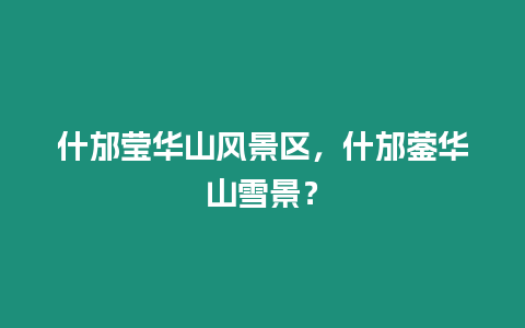 什邡瑩華山風景區，什邡鎣華山雪景？