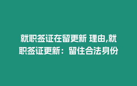 就職簽證在留更新 理由,就職簽證更新：留住合法身份