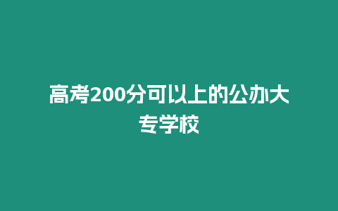 高考200分可以上的公辦大專學校