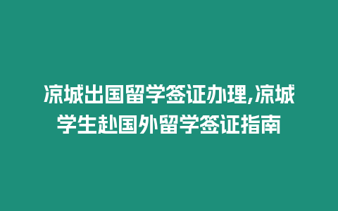 涼城出國留學簽證辦理,涼城學生赴國外留學簽證指南