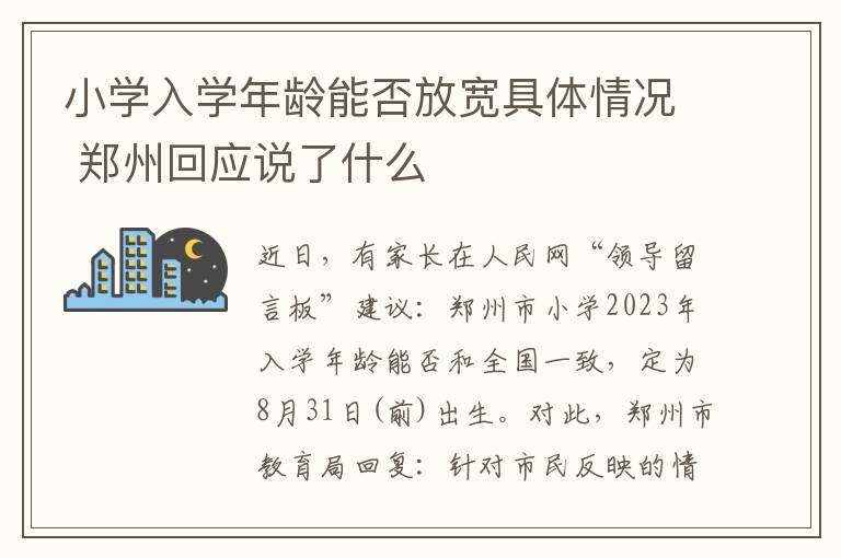 小學入學年齡能否放寬具體情況 鄭州回應說了什么