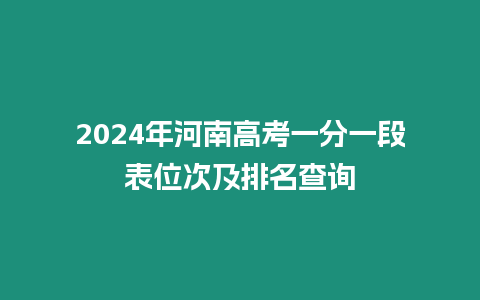 2024年河南高考一分一段表位次及排名查詢