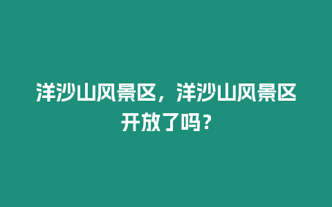 洋沙山風景區，洋沙山風景區開放了嗎？